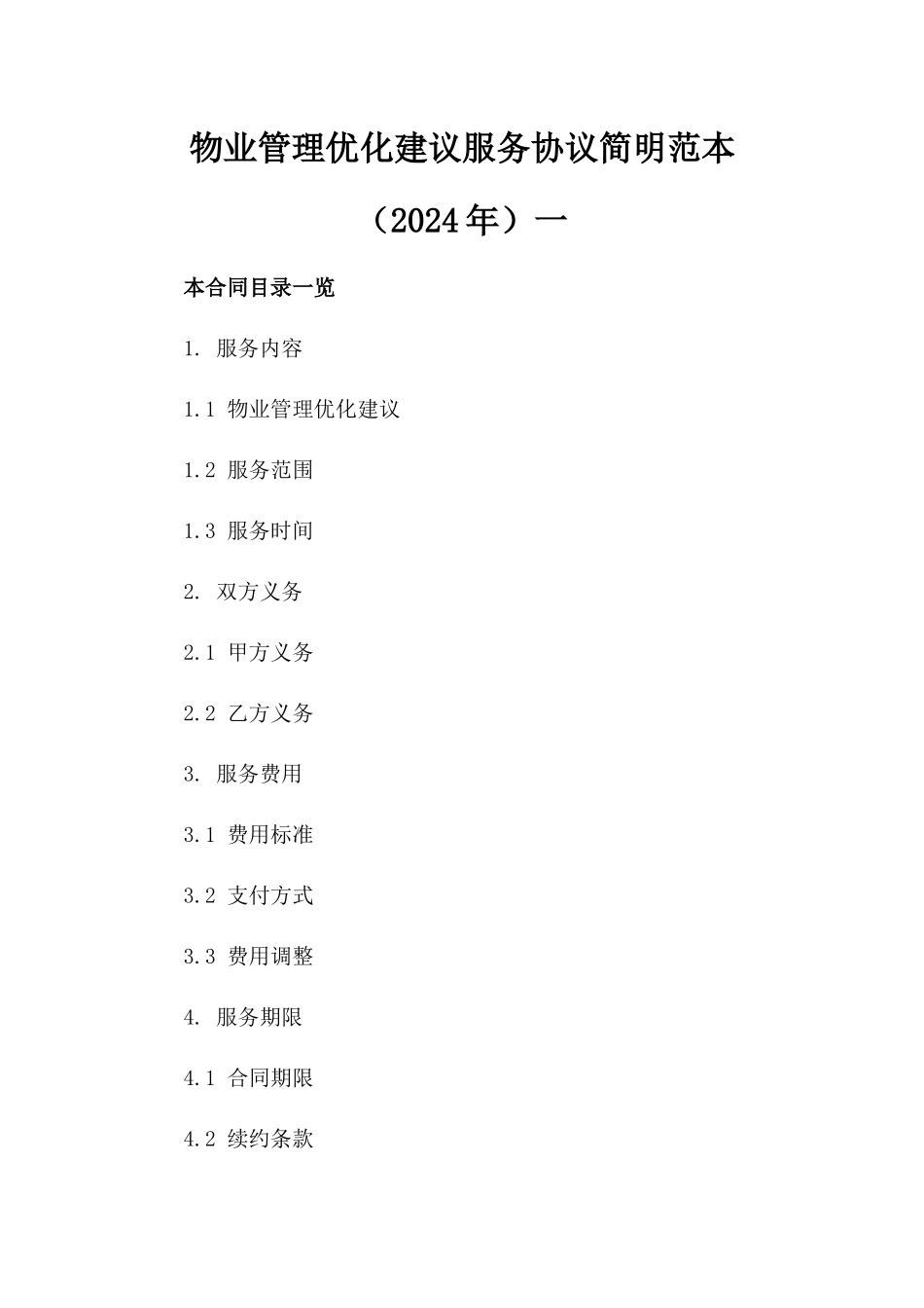 物业管理优化建议服务协议简明范本（2024年）一_第2页