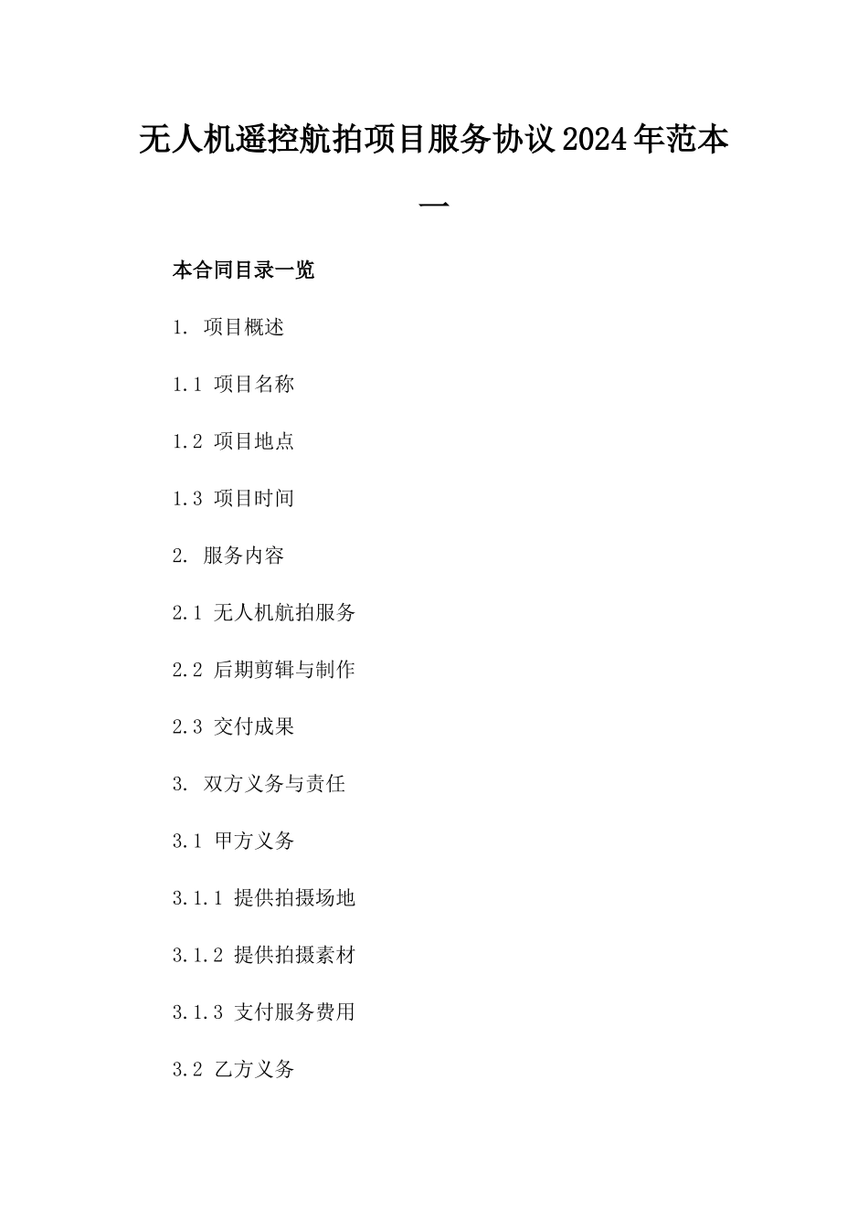 无人机遥控航拍项目服务协议2024年范本一_第2页