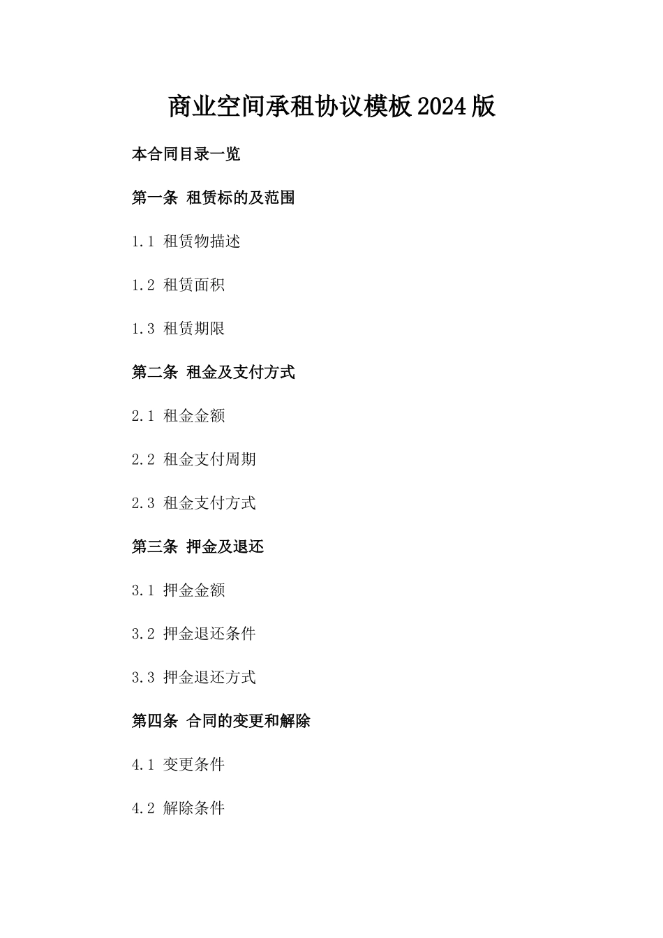 商业空间承租协议模板2024版_第2页