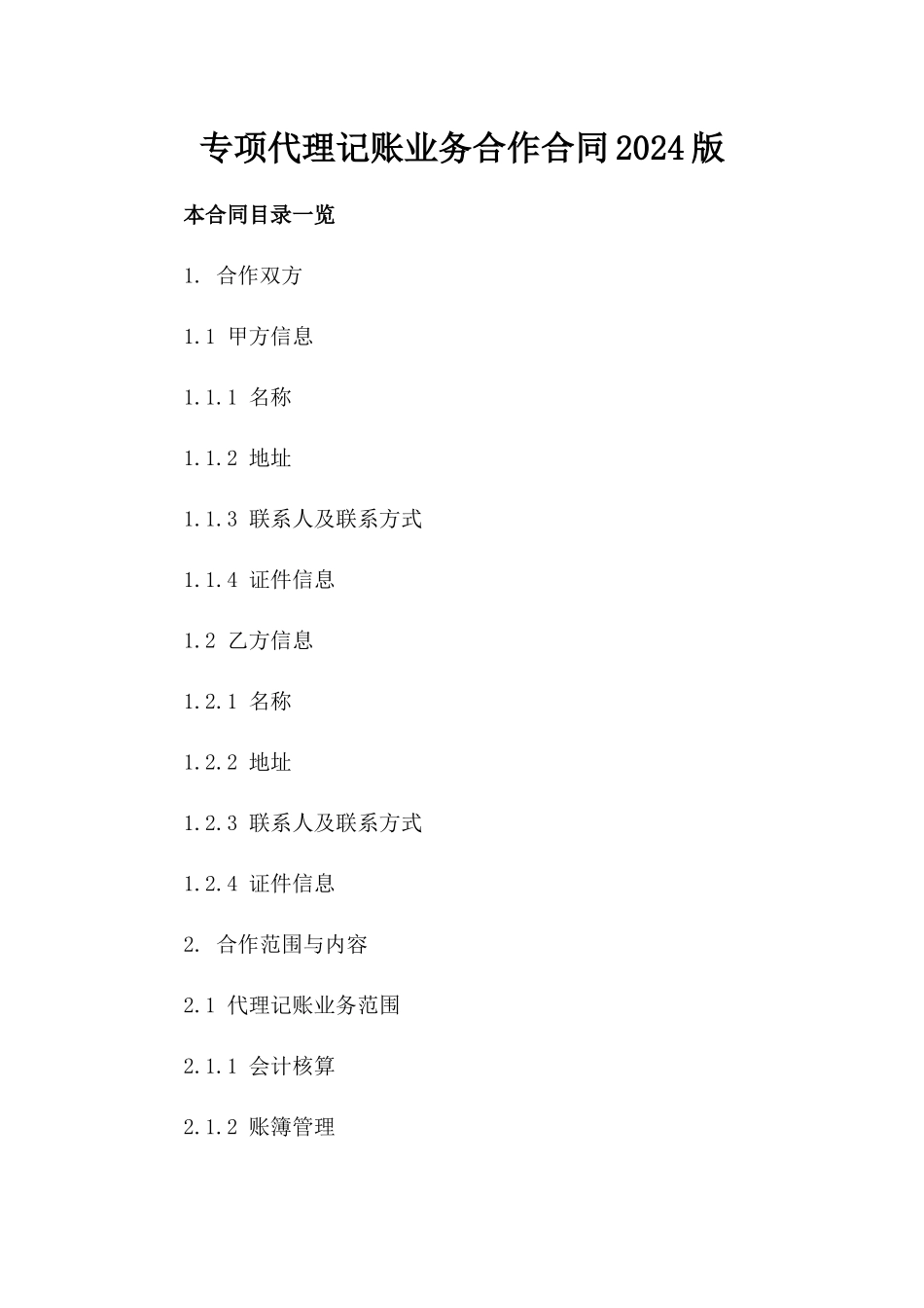 专项代理记账业务合作合同2024版_第2页