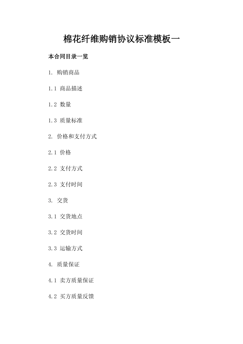 棉花纤维购销协议标准模板一_第2页