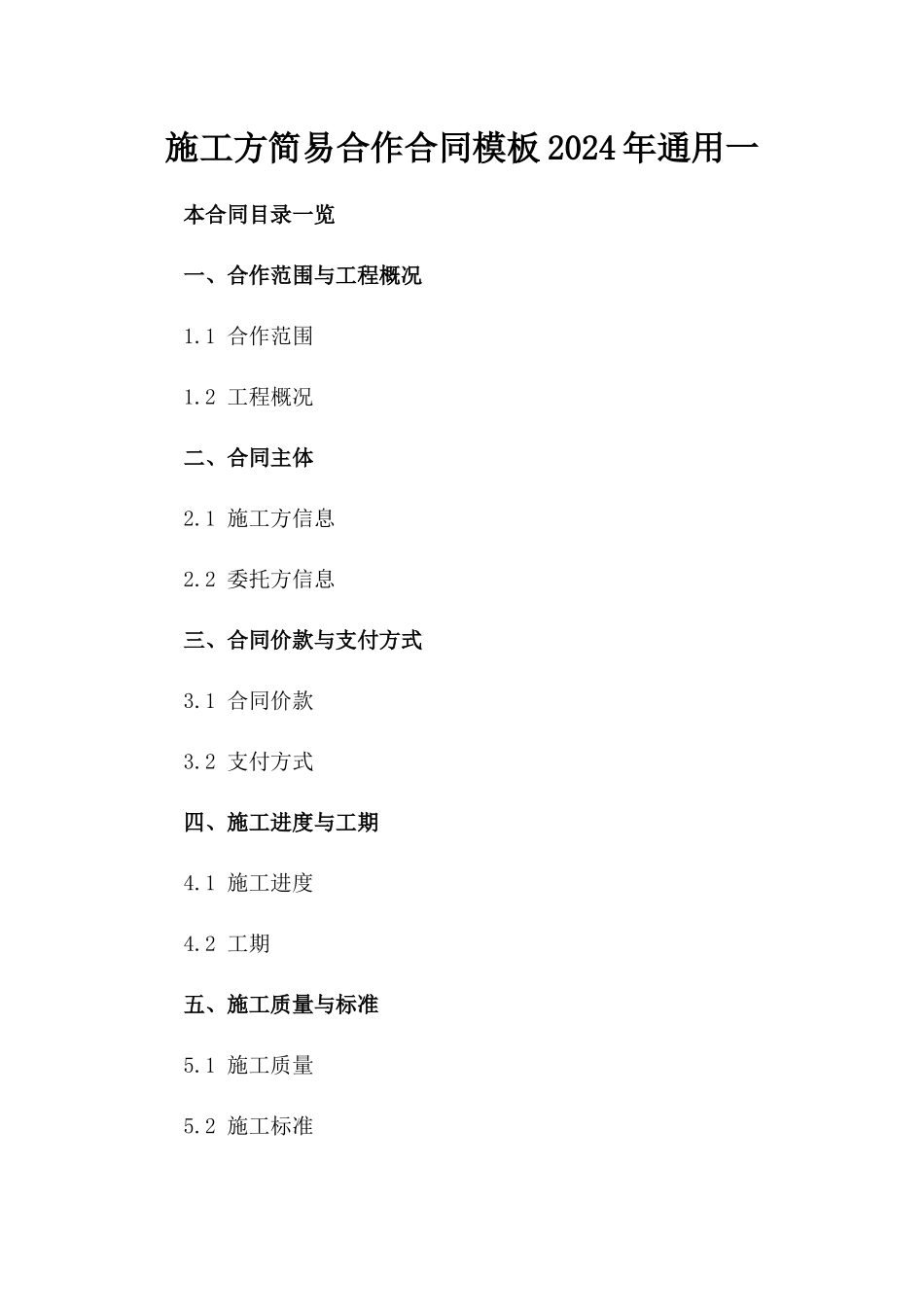 施工方简易合作合同模板2024年通用一_第2页