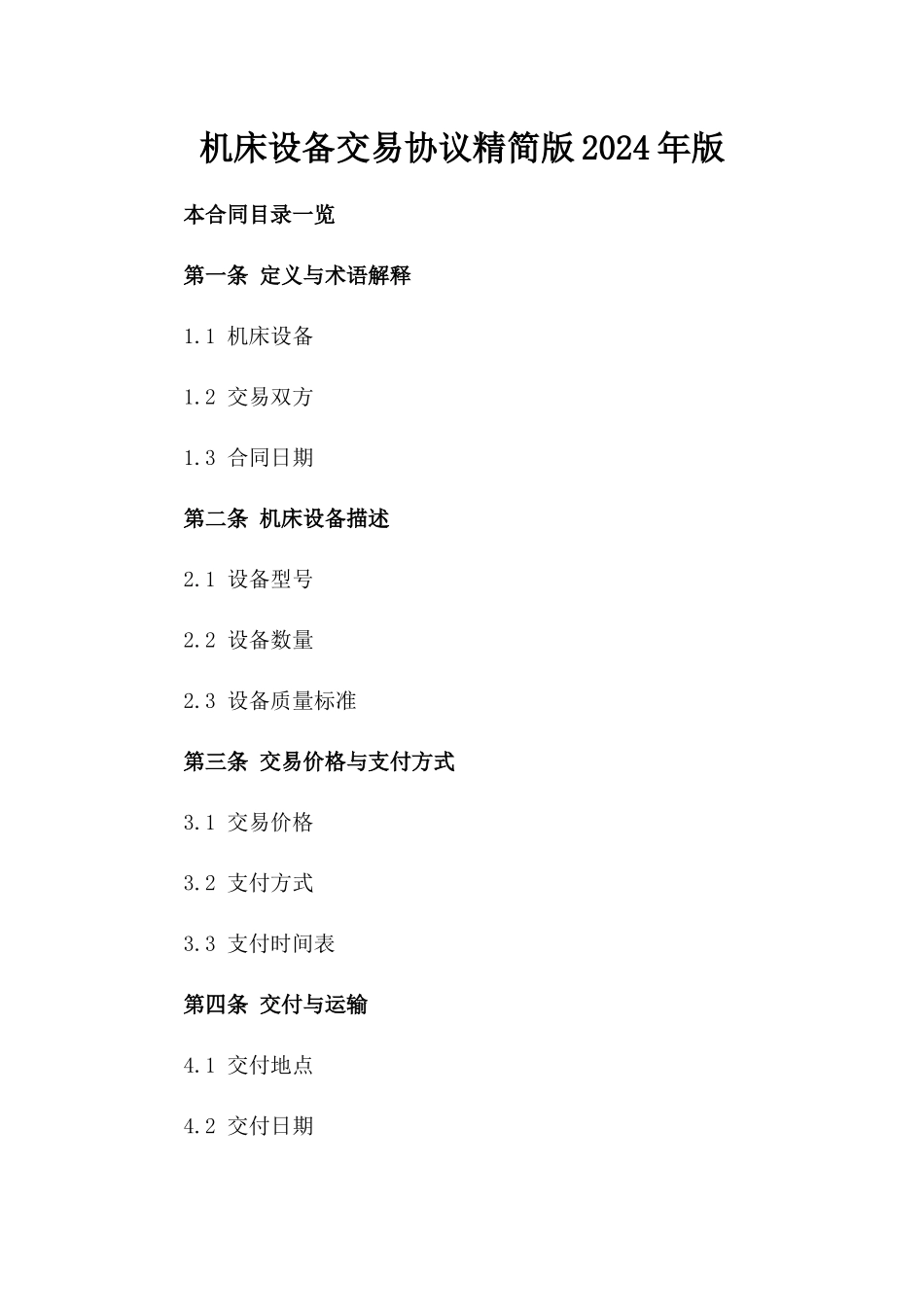 机床设备交易协议精简版2024年版_第2页