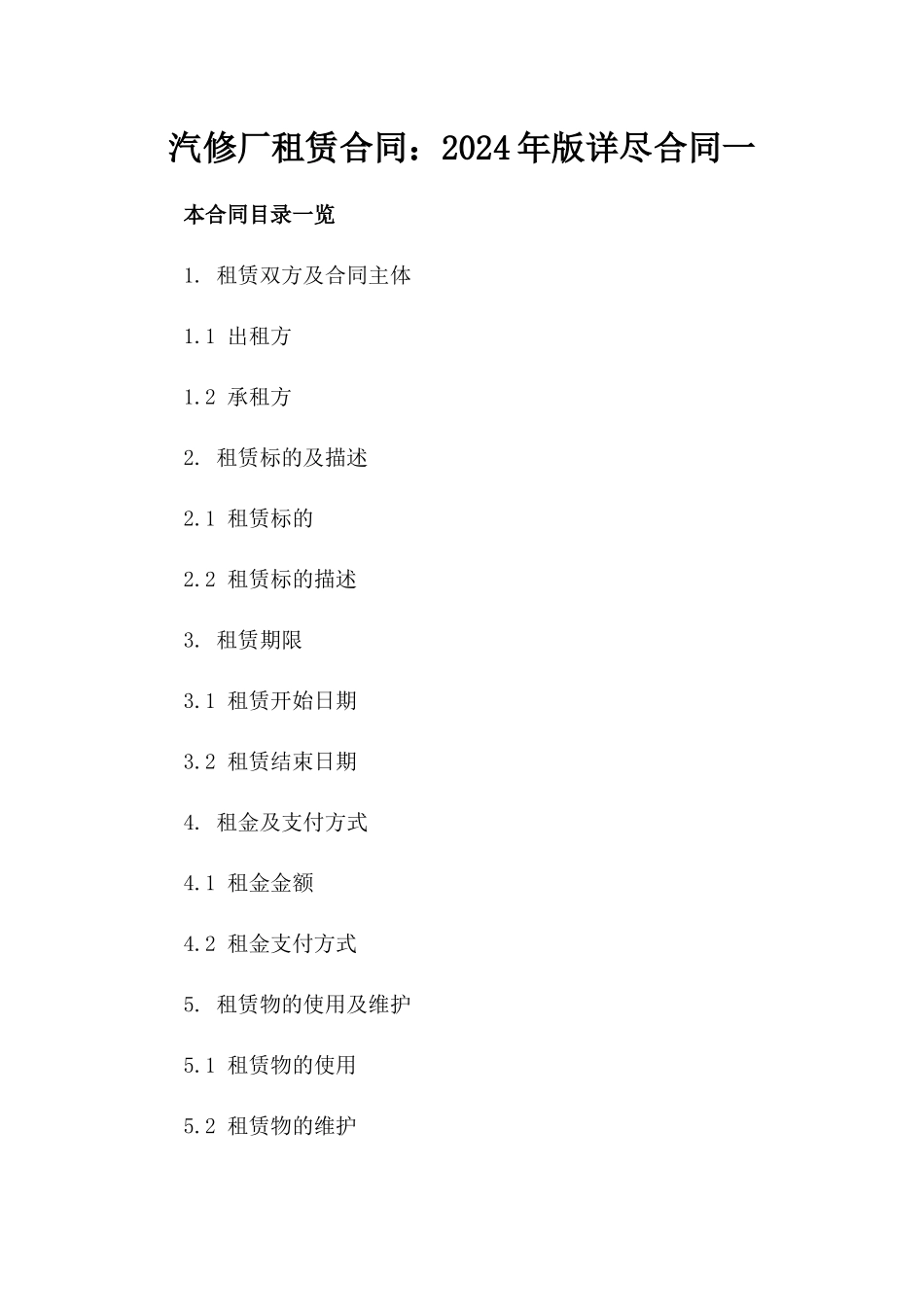 汽修厂租赁合同：2024年版详尽合同一_第2页