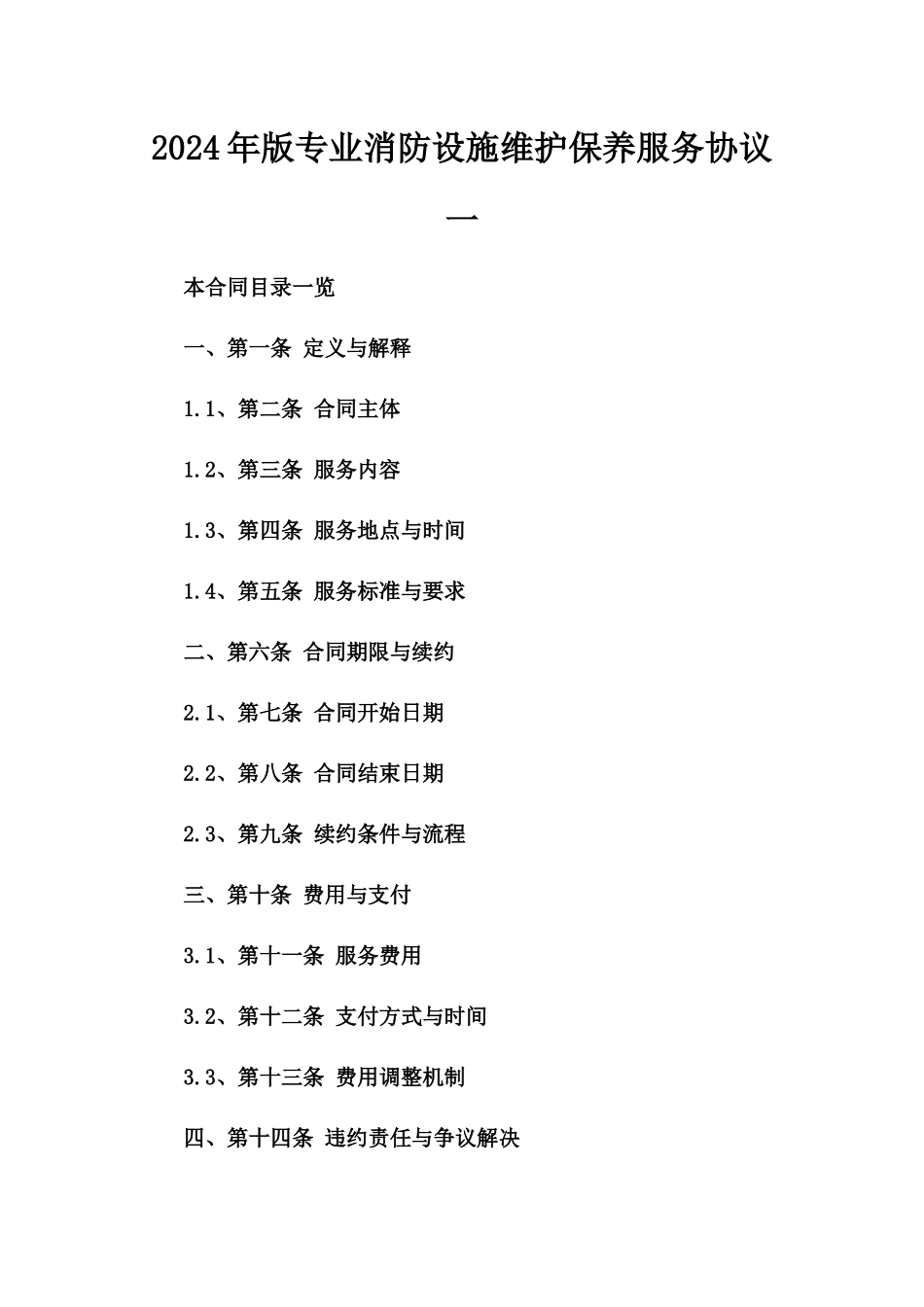 2024年版专业消防设施维护保养服务协议一_第2页