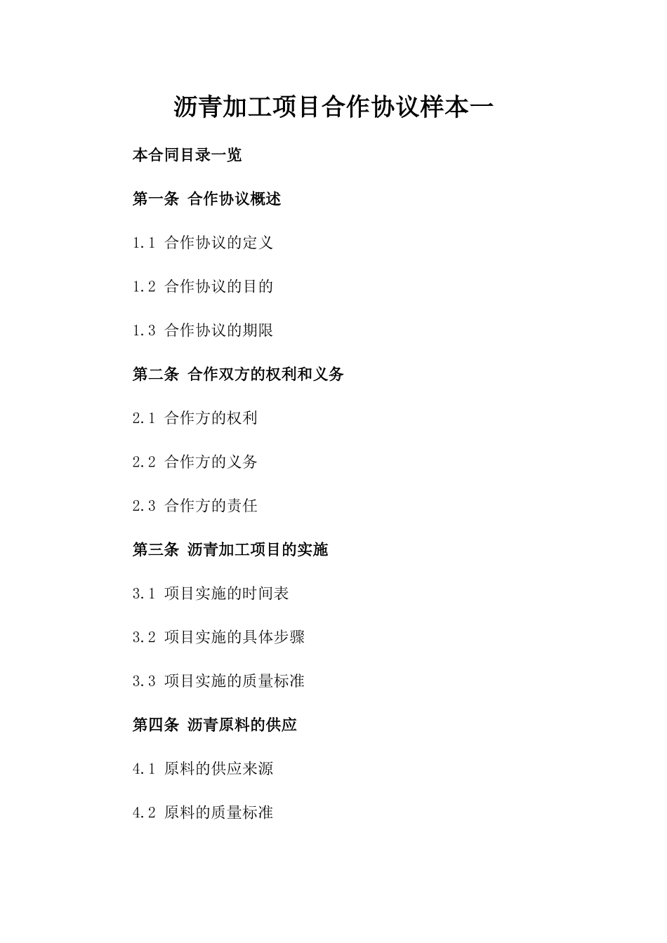 沥青加工项目合作协议样本一_第2页