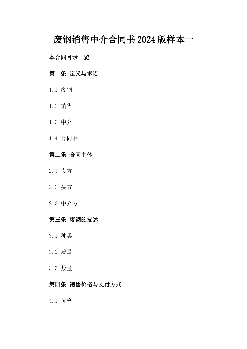 废钢销售中介合同书2024版样本一_第2页