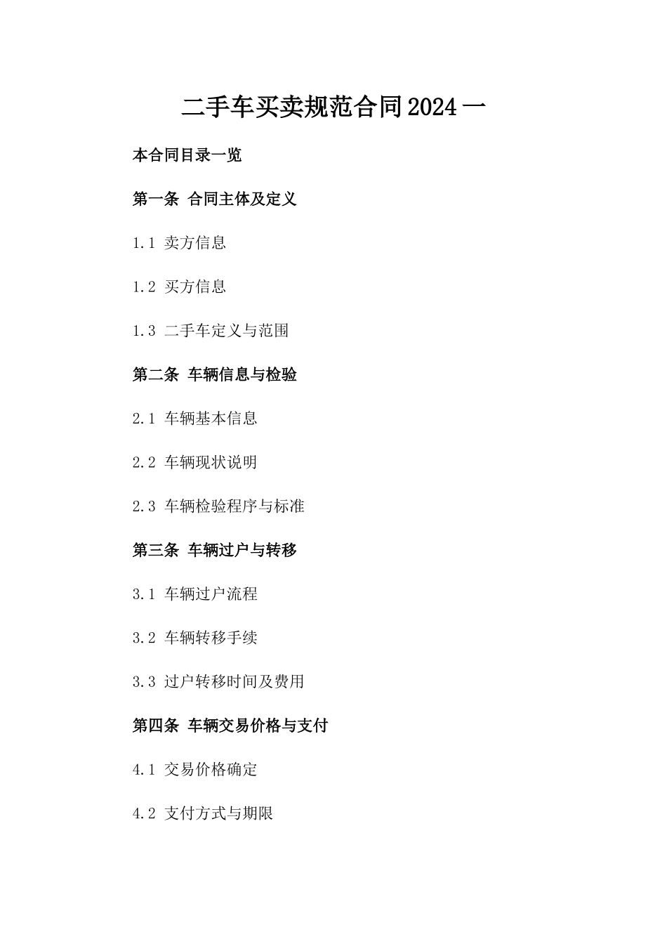 二手车买卖规范合同2024一_第2页