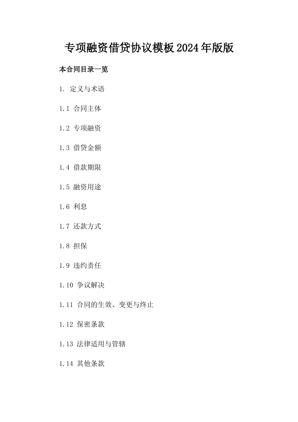 专项融资借贷协议模板2024年版版_第2页