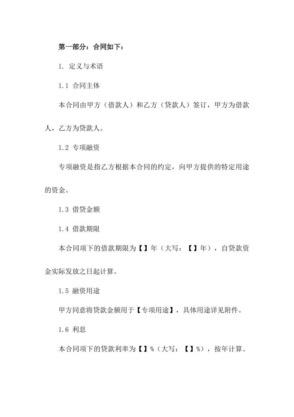 专项融资借贷协议模板2024年版版_第3页
