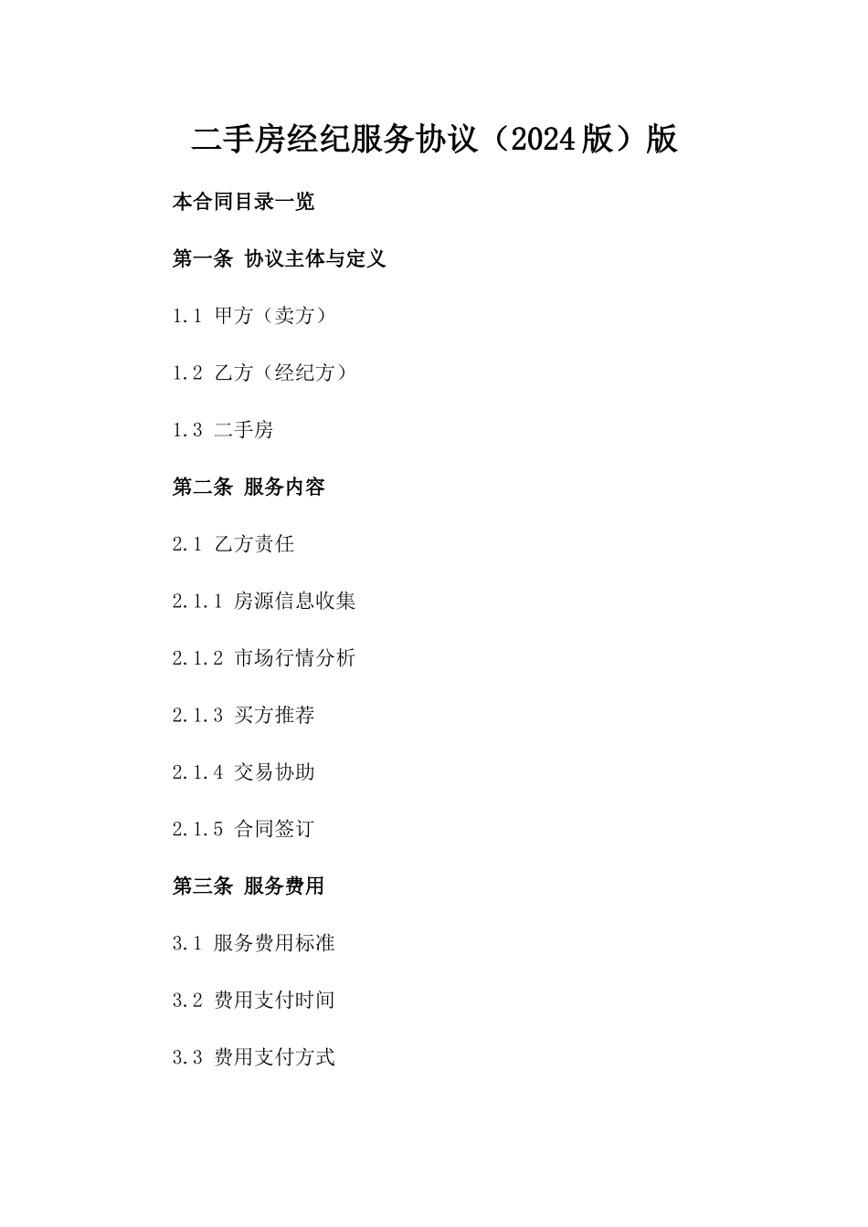 二手房经纪服务协议（2024版）版_第2页