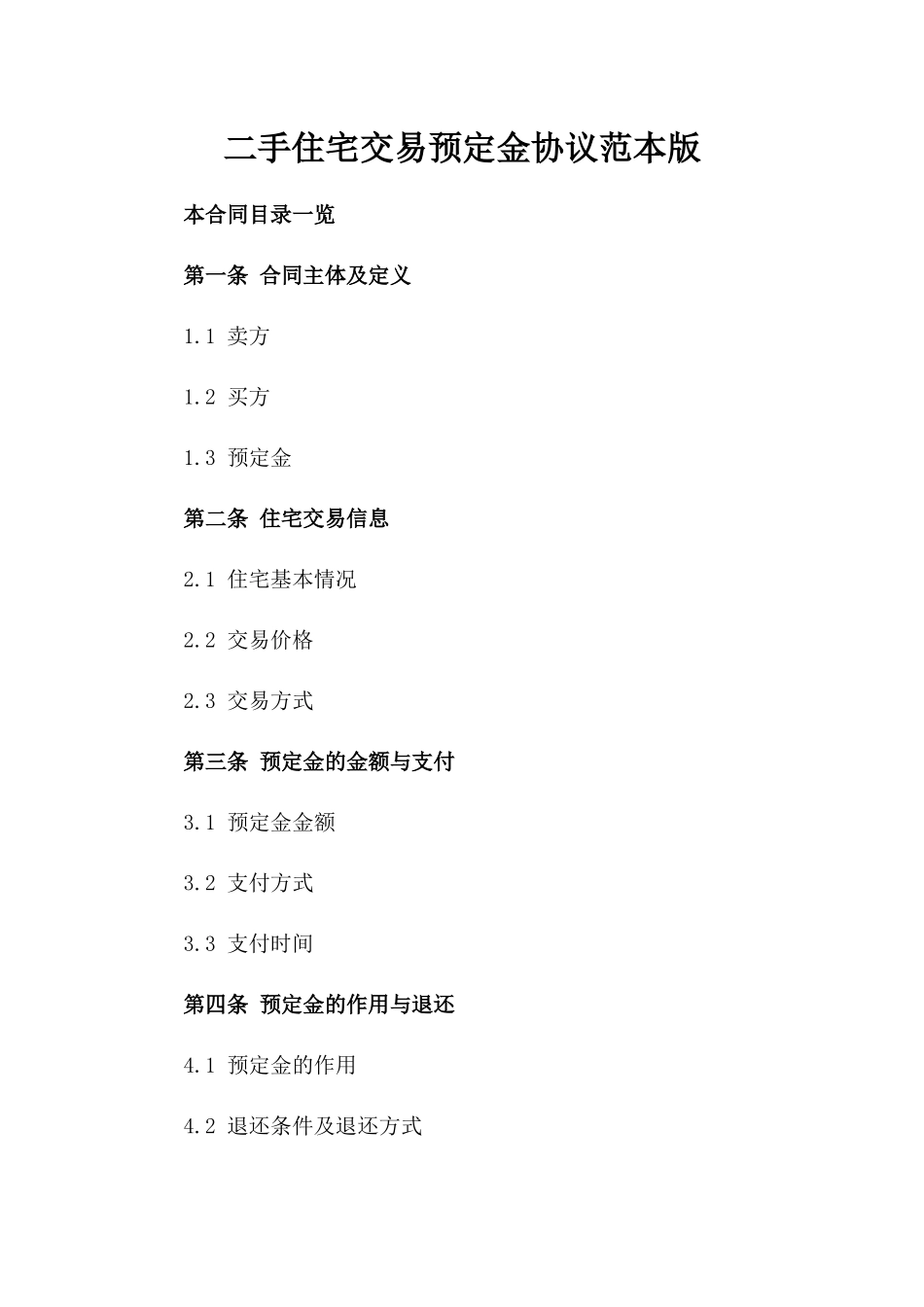 二手住宅交易预定金协议范本版_第2页