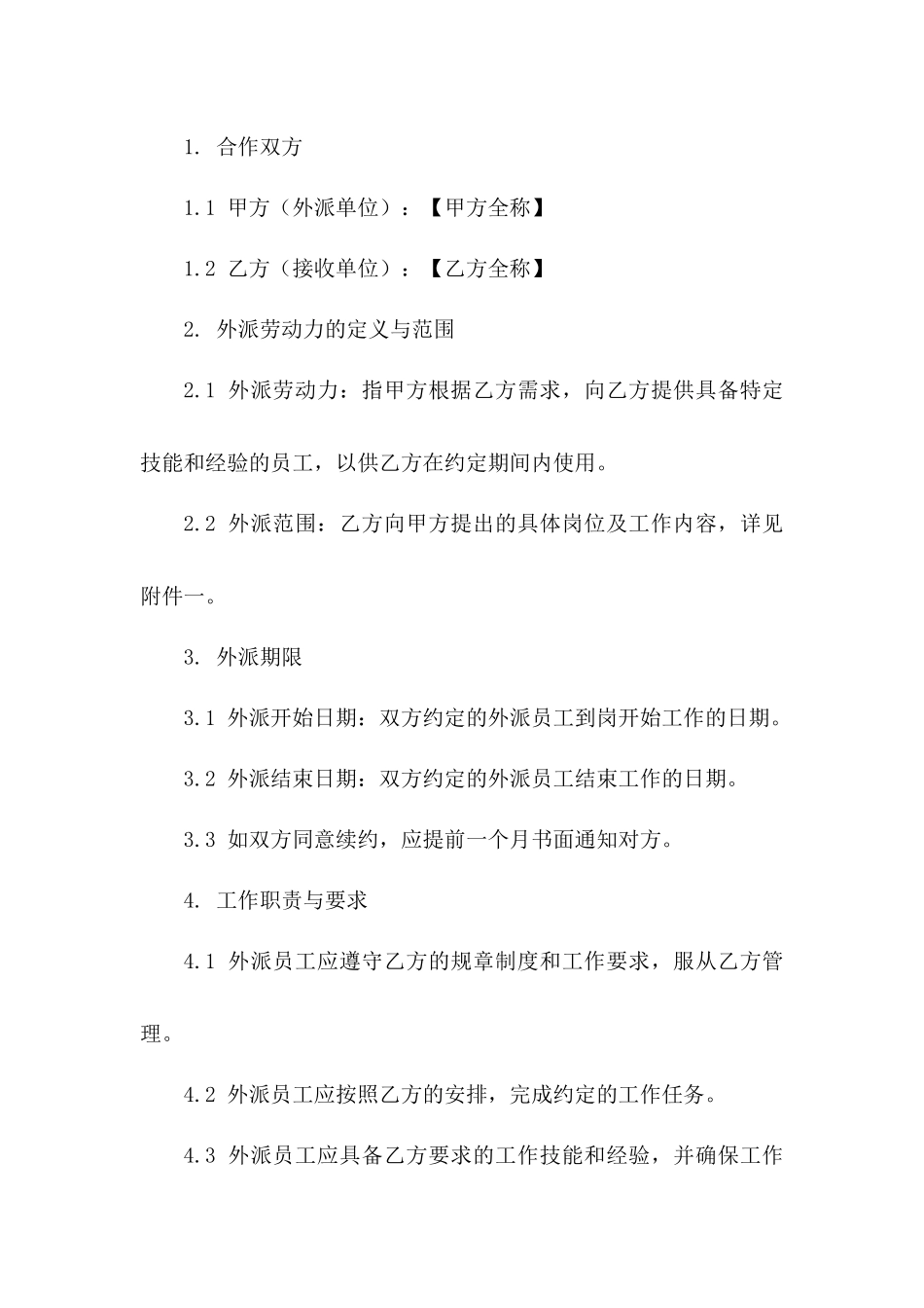 外派劳动力合作协议样本版_第3页