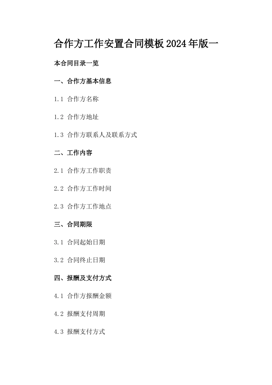 合作方工作安置合同模板2024年版一_第2页