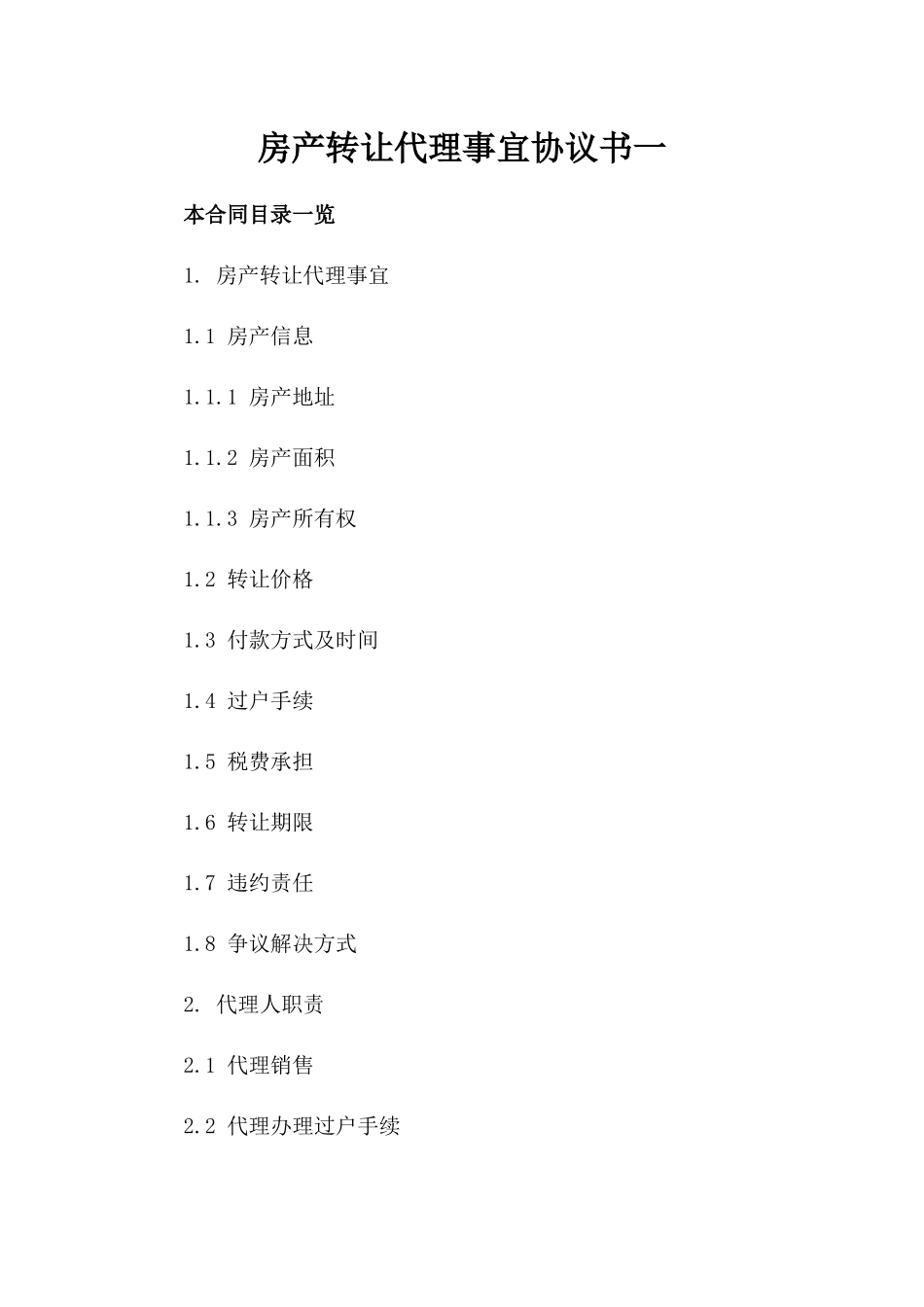 房产转让代理事宜协议书一_第2页