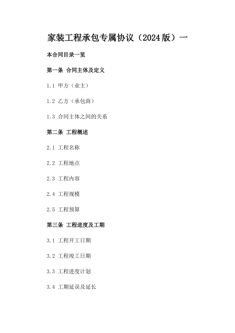 家装工程承包专属协议（2024版）一_第2页