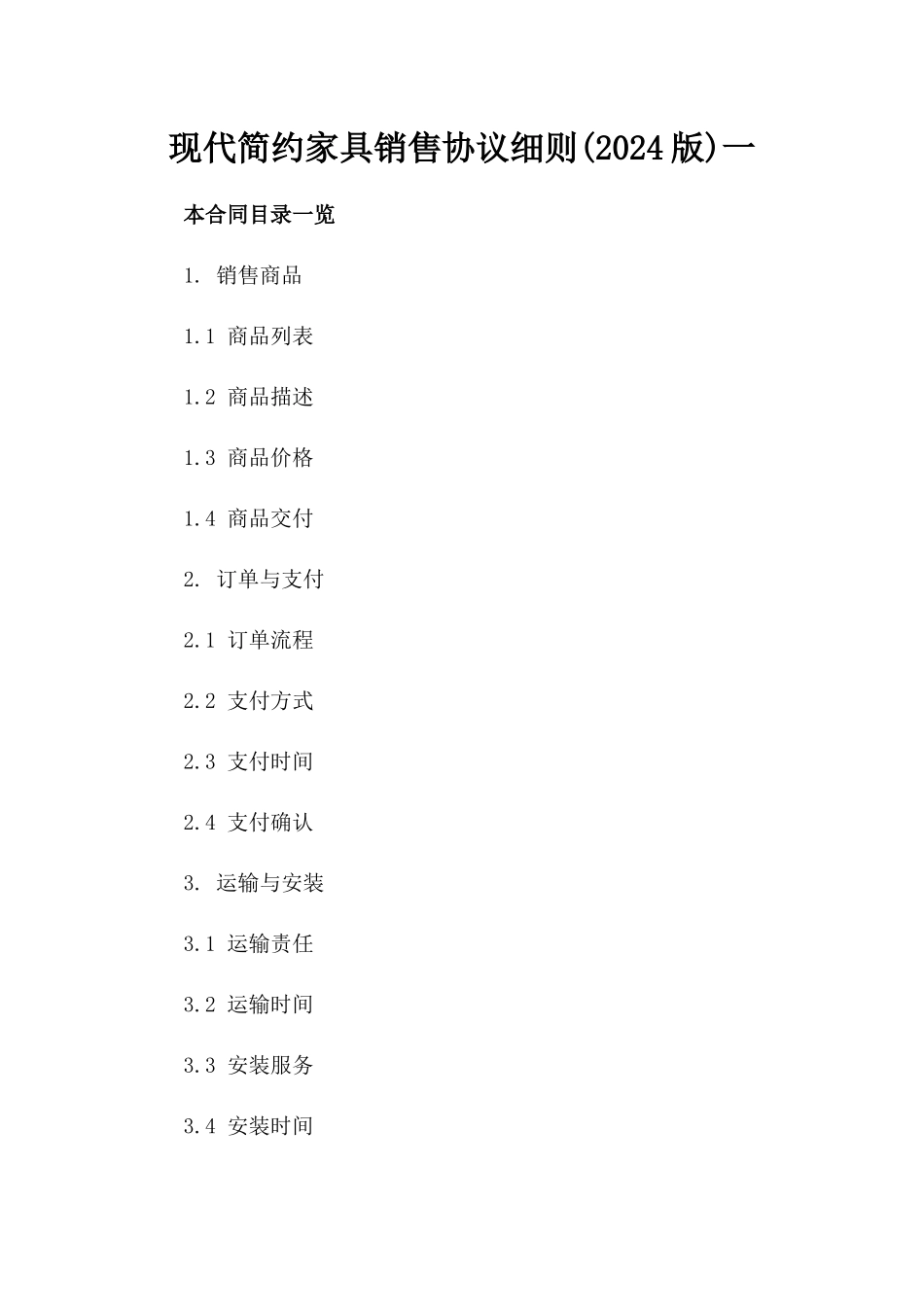 现代简约家具销售协议细则(2024版)一_第2页