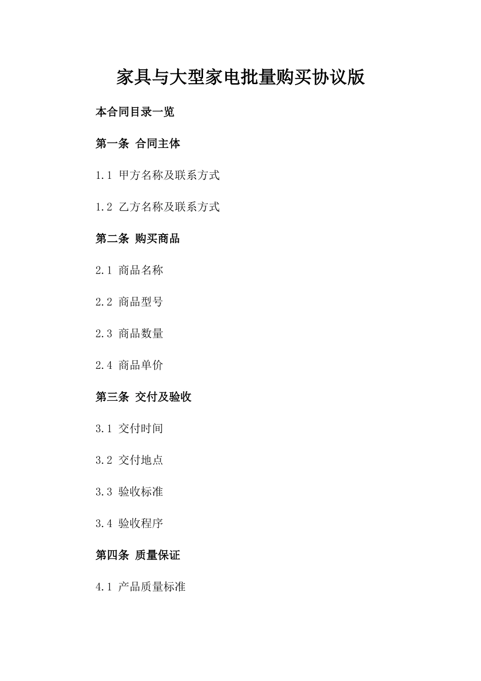 家具与大型家电批量购买协议版_第2页