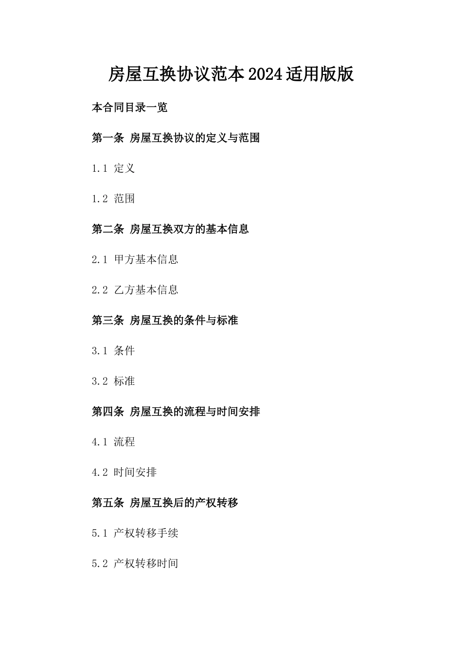房屋互换协议范本2024适用版版_第2页