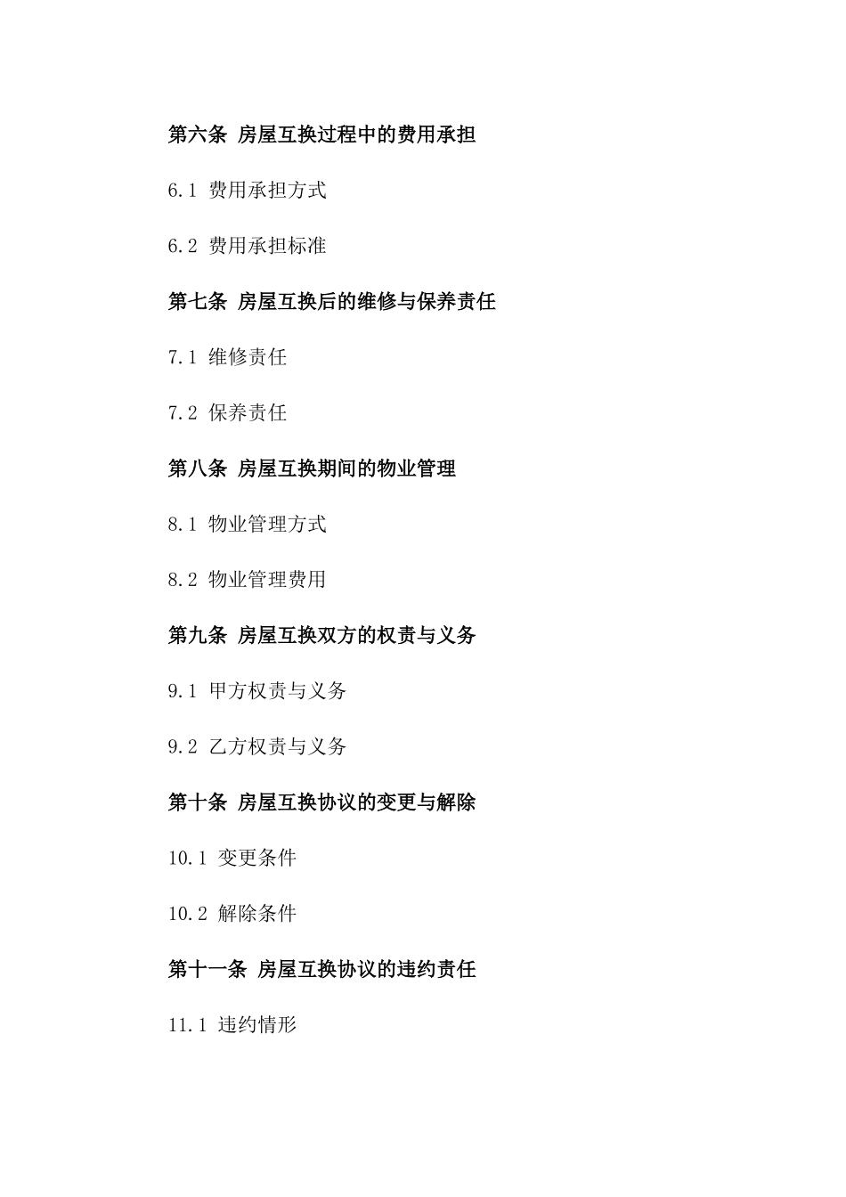 房屋互换协议范本2024适用版版_第3页