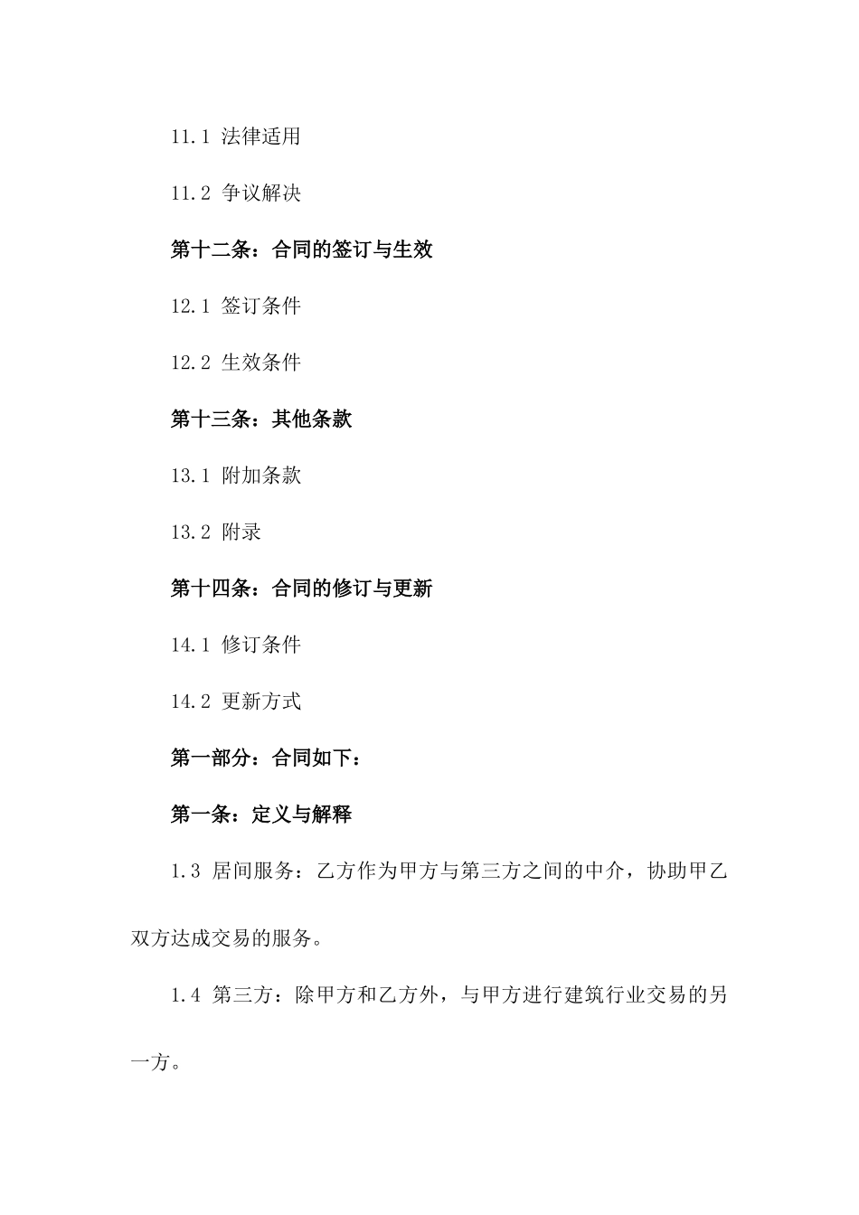 建筑行业2024标准居间服务协议模板_第3页