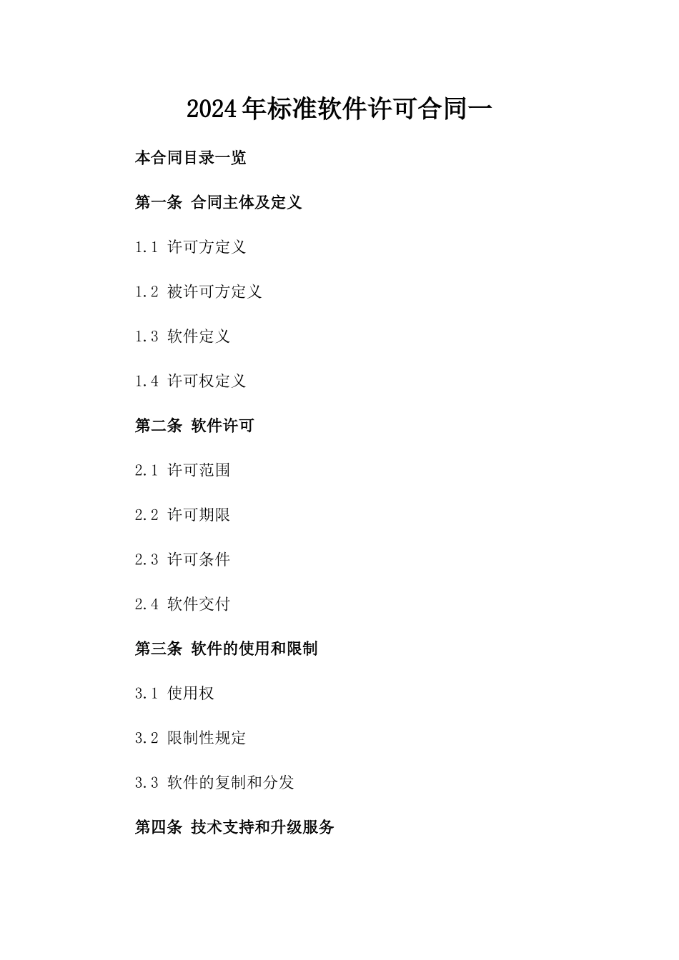 2024年标准软件许可合同一_第2页