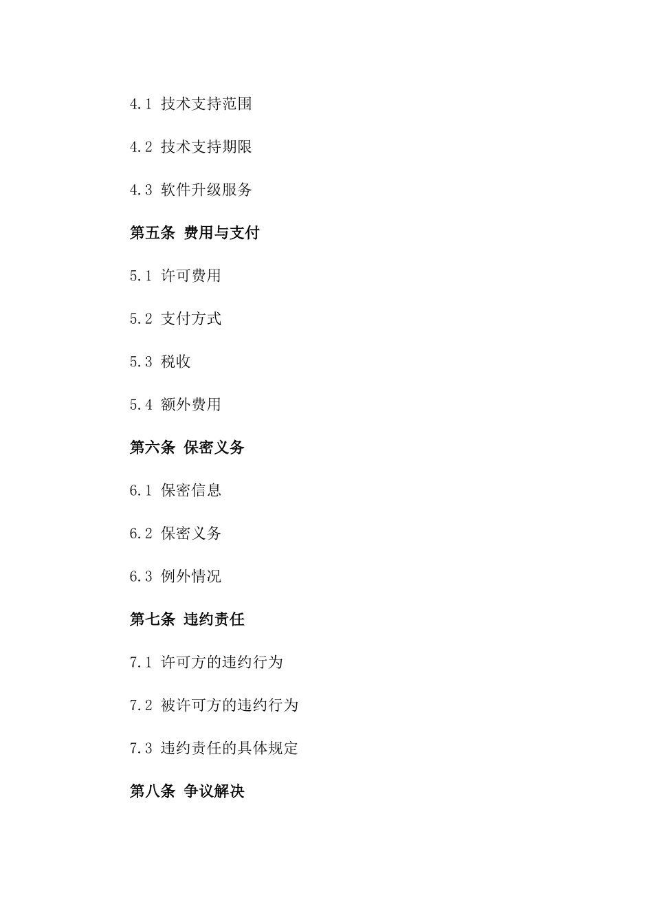 2024年标准软件许可合同一_第3页