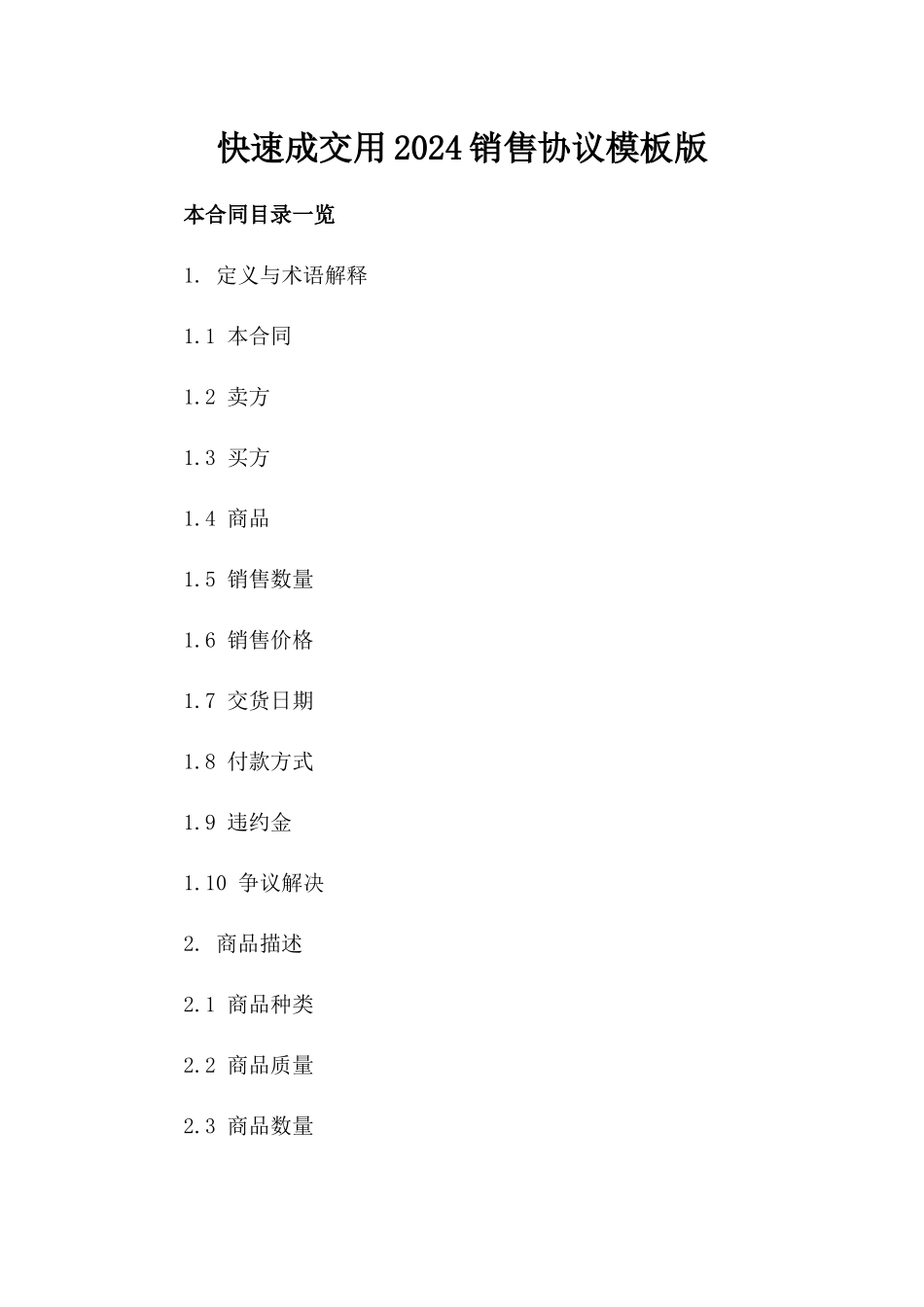 快速成交用2024销售协议模板版_第2页