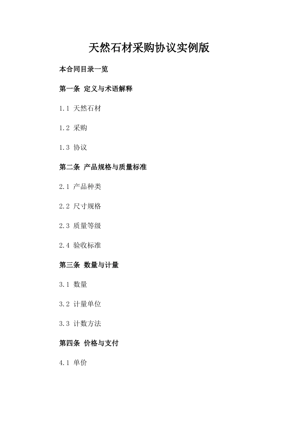 天然石材采购协议实例版_第2页