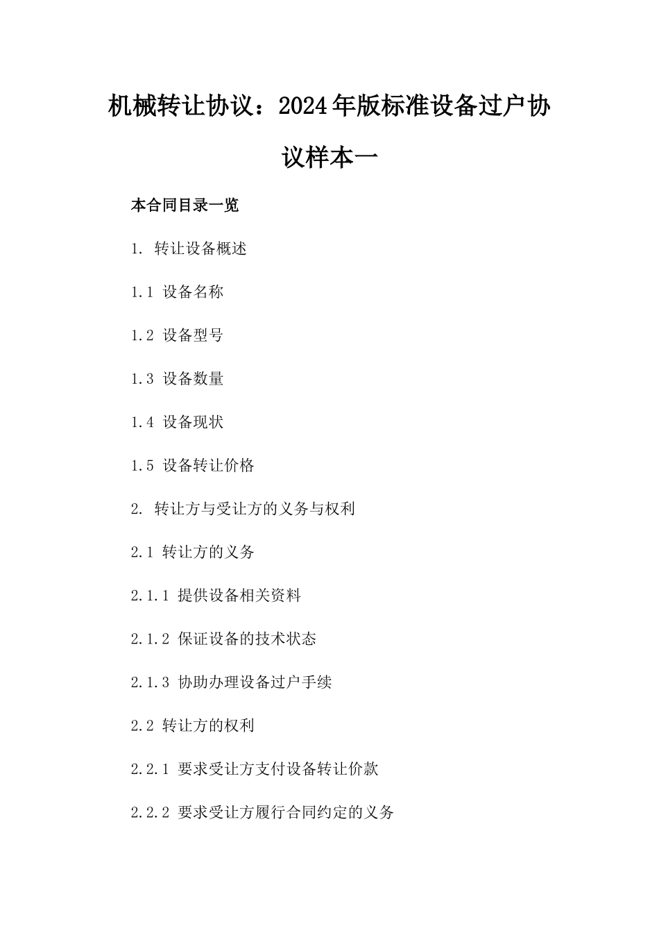 机械转让协议：2024年版标准设备过户协议样本一_第2页