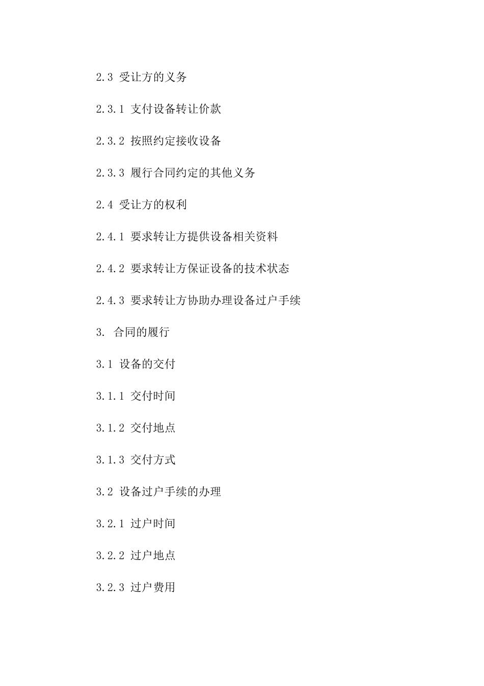 机械转让协议：2024年版标准设备过户协议样本一_第3页