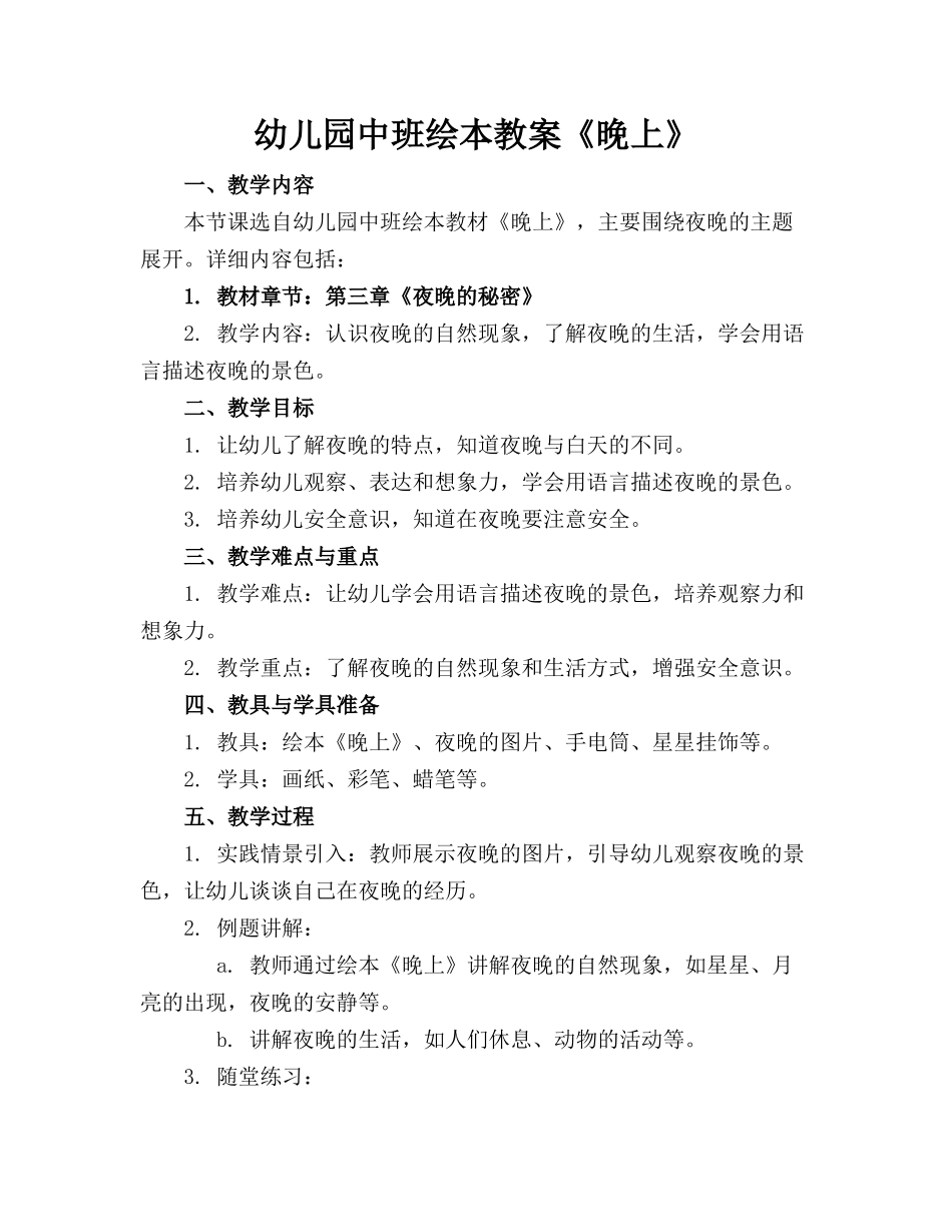 幼儿园中班绘本教案《晚上》(1)_第1页
