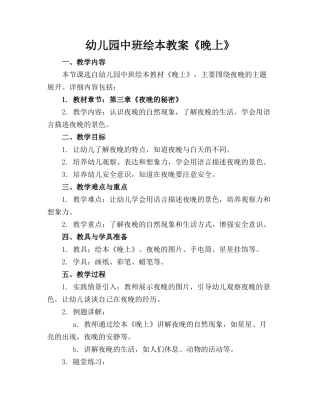 幼儿园中班绘本教案《晚上》(1)
