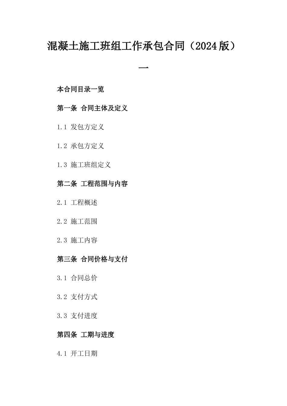 混凝土施工班组工作承包合同（2024版）一_第2页