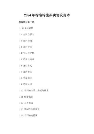 2024年标准锌渣买卖协议范本