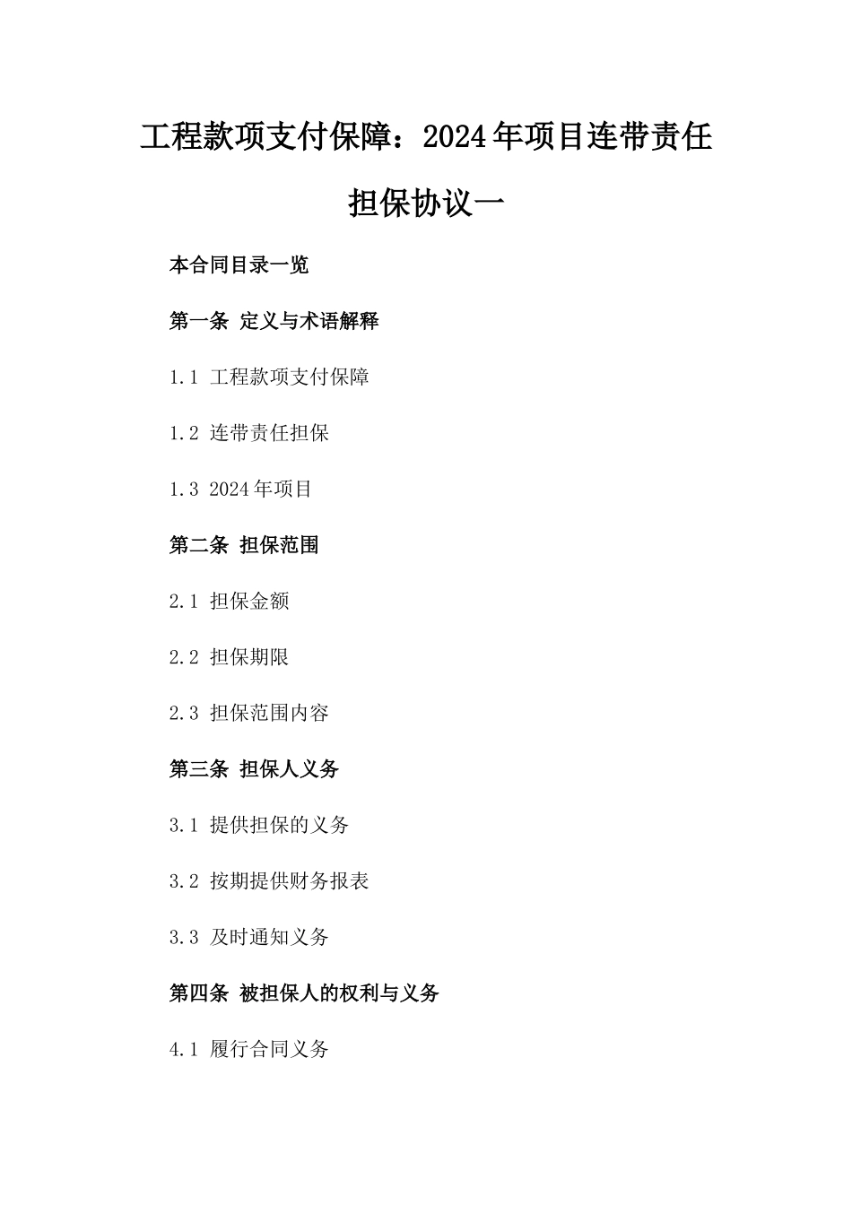 工程款项支付保障：2024年项目连带责任担保协议一_第2页