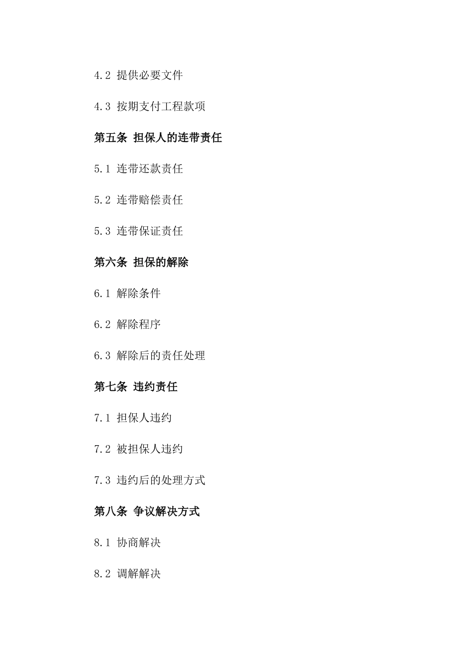 工程款项支付保障：2024年项目连带责任担保协议一_第3页