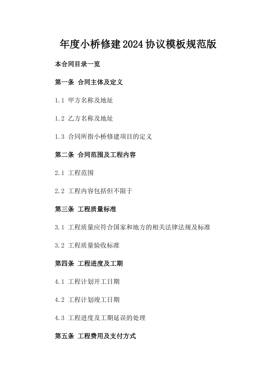 年度小桥修建2024协议模板规范版_第2页