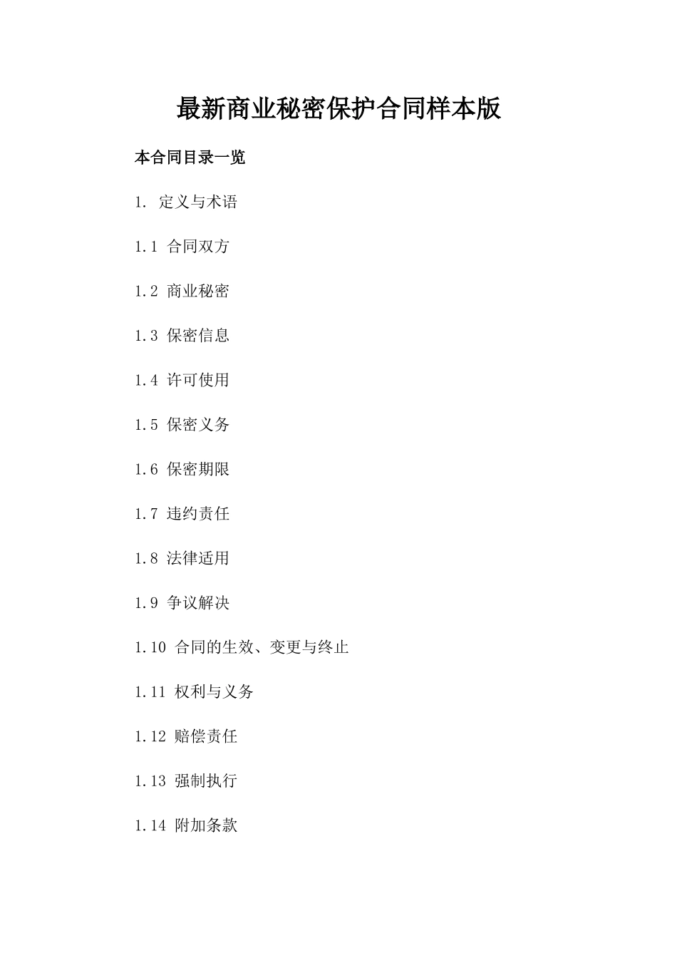 最新商业秘密保护合同样本版_第2页