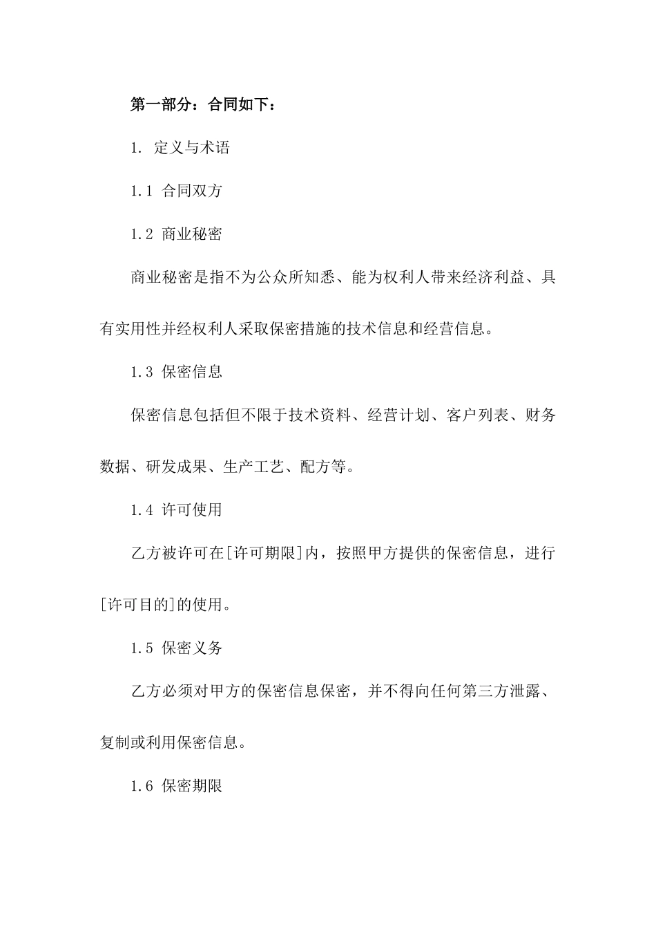 最新商业秘密保护合同样本版_第3页