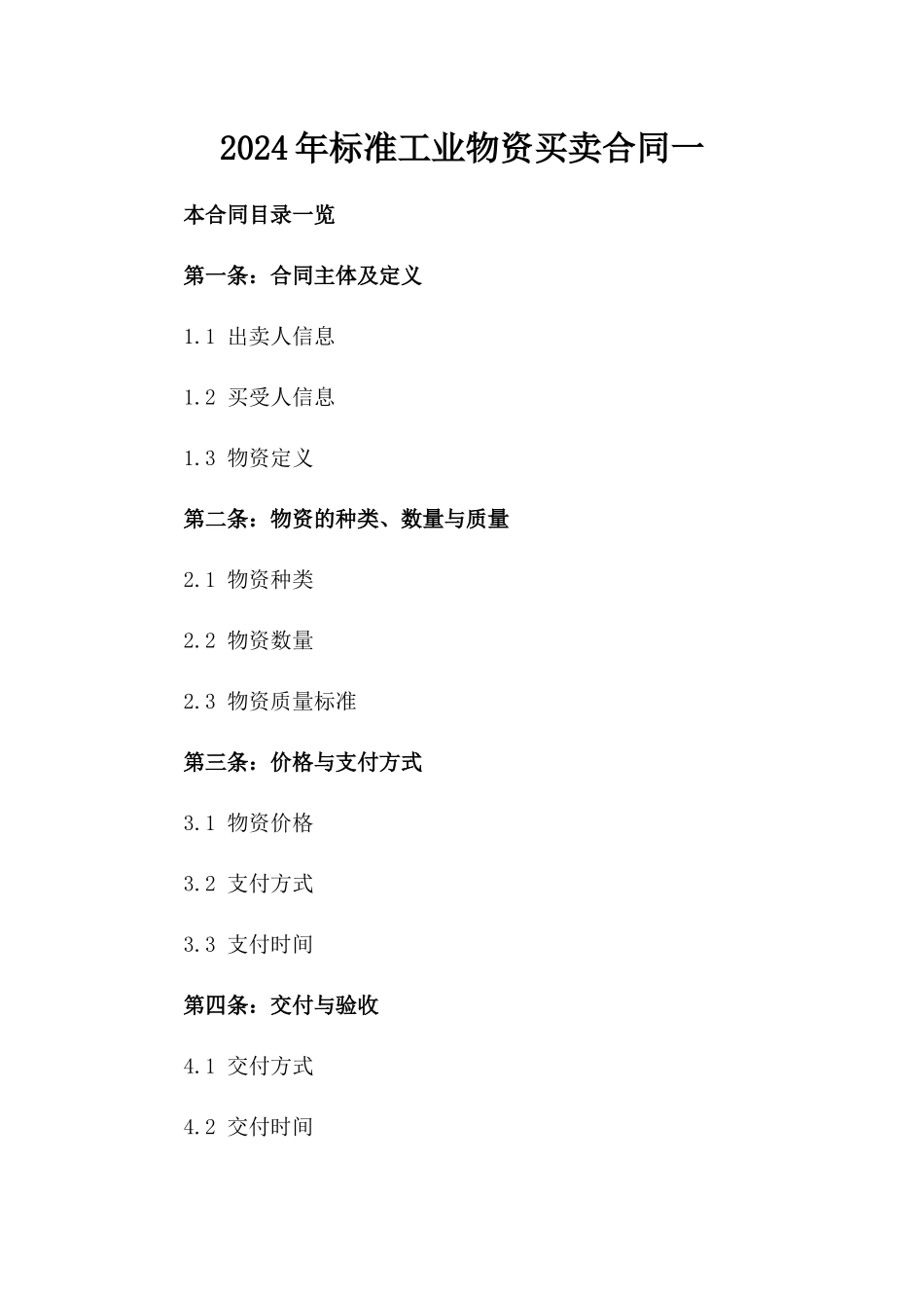 2024年标准工业物资买卖合同一_第2页
