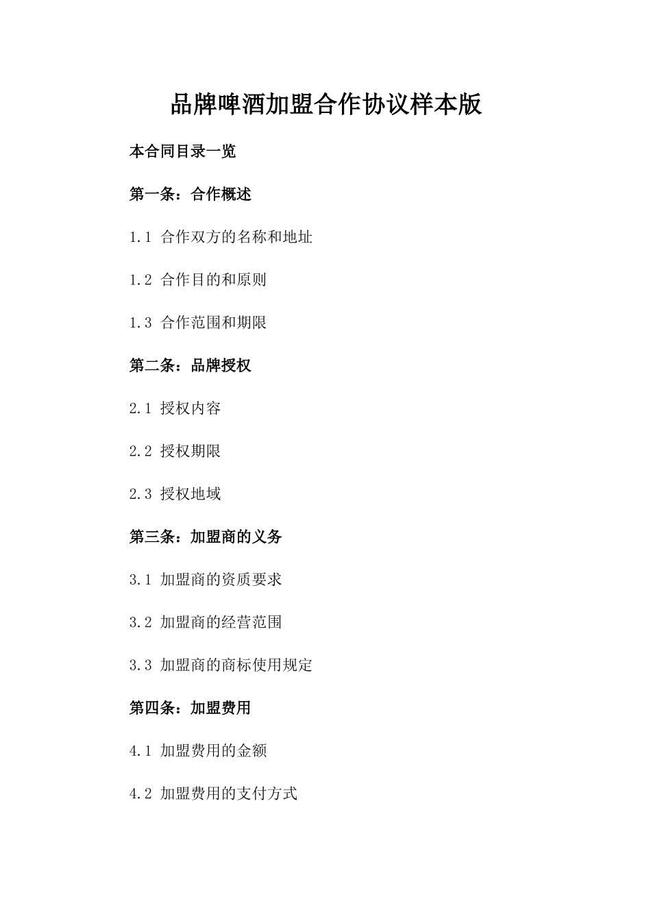 品牌啤酒加盟合作协议样本版_第2页