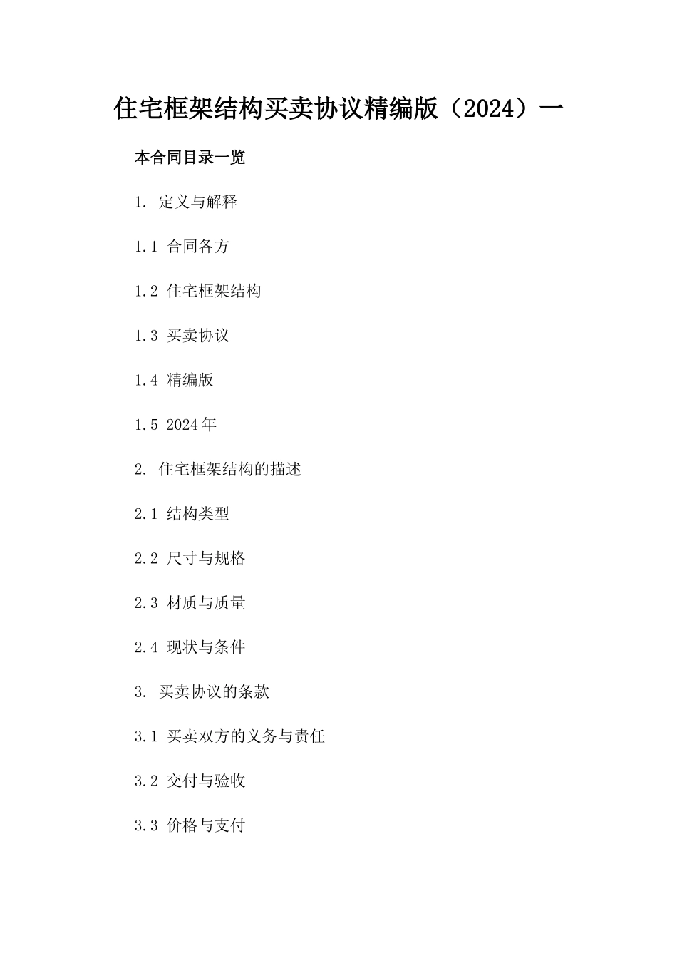 住宅框架结构买卖协议精编版（2024）一_第2页