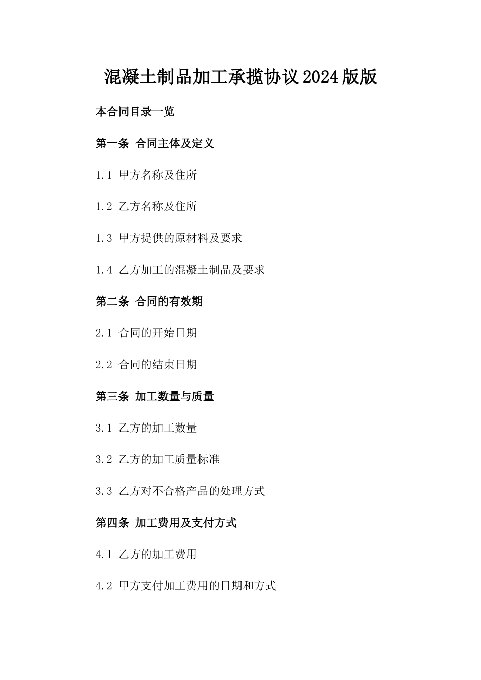 混凝土制品加工承揽协议2024版版_第2页