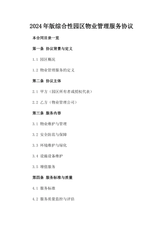 2024年版综合性园区物业管理服务协议