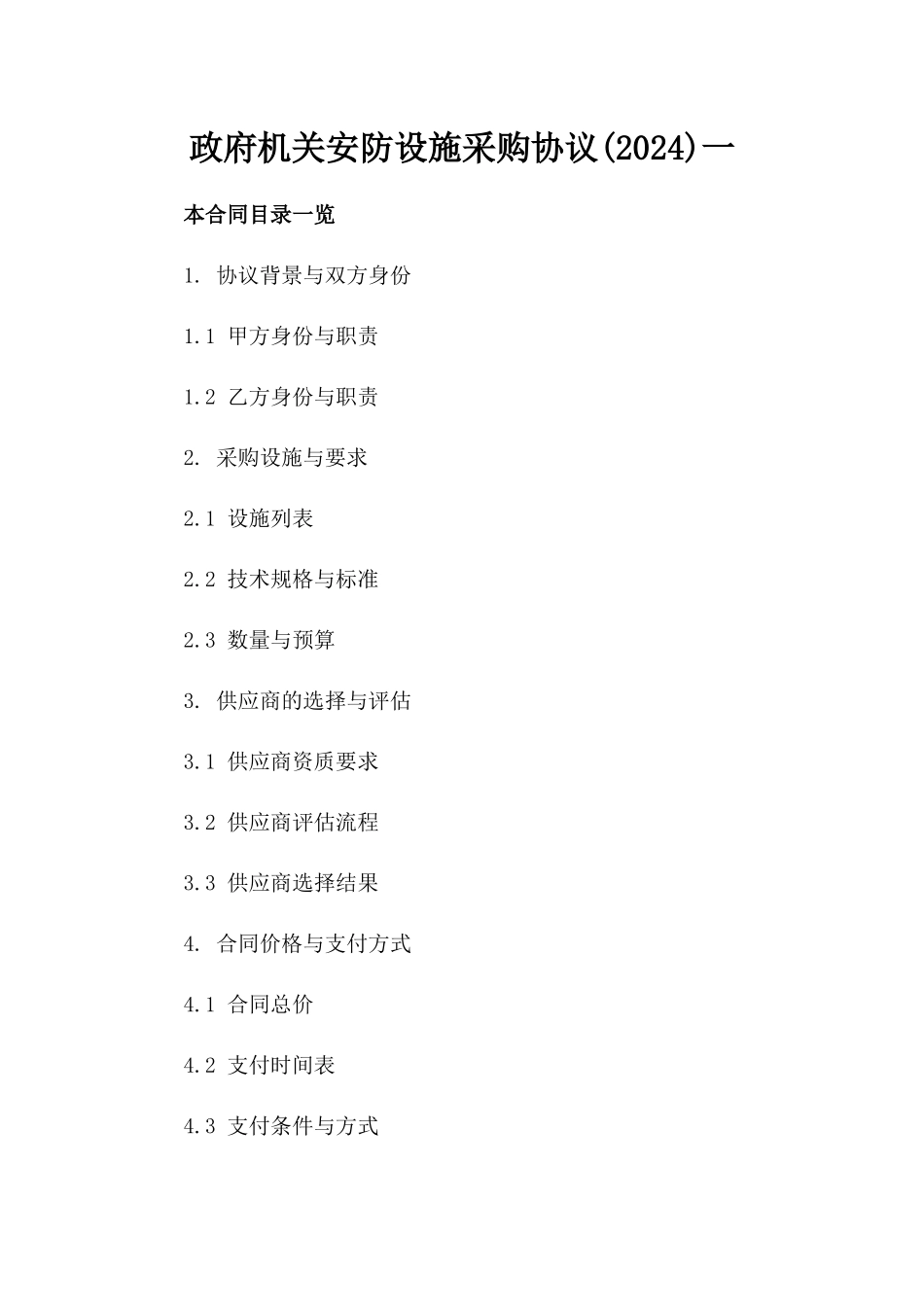 政府机关安防设施采购协议(2024)一_第2页