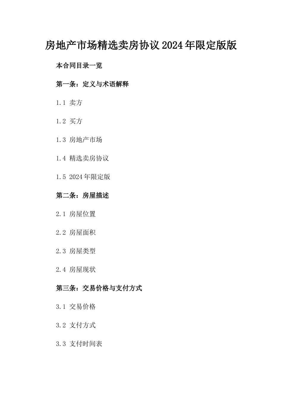 房地产市场精选卖房协议2024年限定版版_第2页