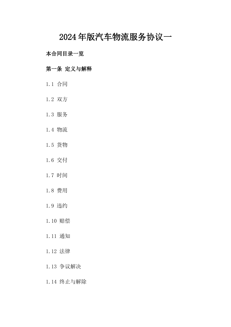 2024年版汽车物流服务协议一_第2页