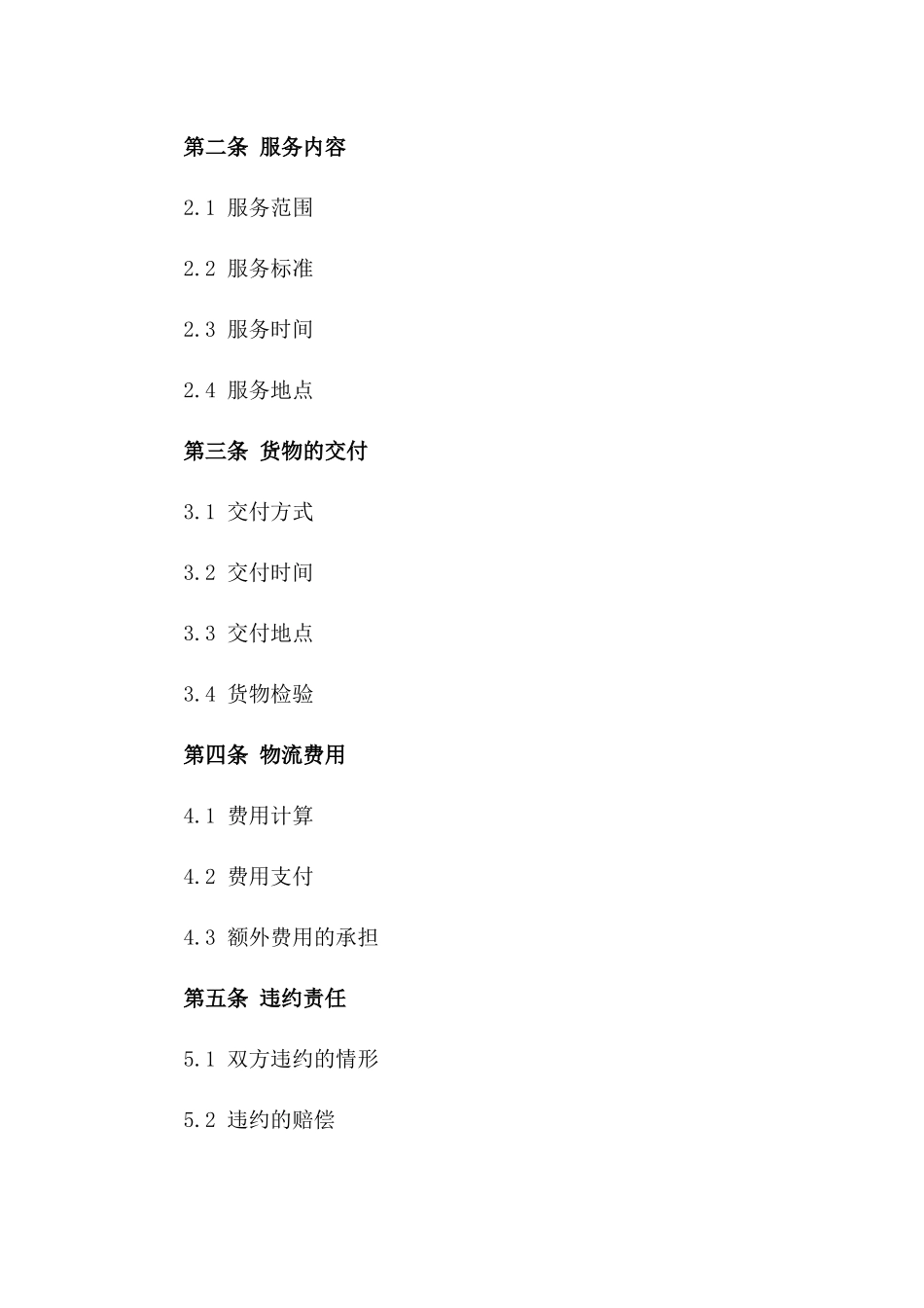 2024年版汽车物流服务协议一_第3页