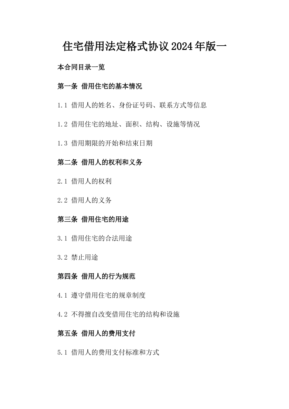 住宅借用法定格式协议2024年版一_第2页